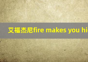 艾福杰尼fire makes you higher